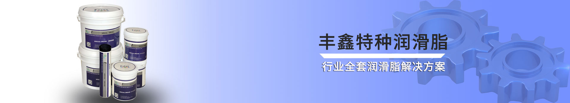 特种润滑脂