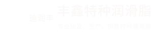 润滑脂